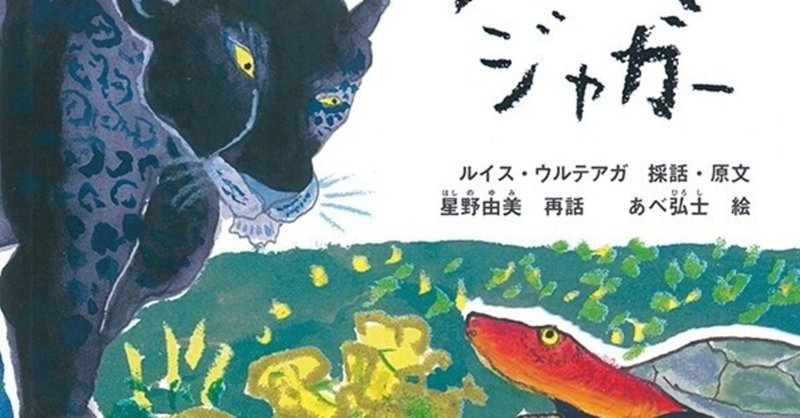 カメとクロジャガー ペルーのアマゾンの昔ばなし 星野由美 note