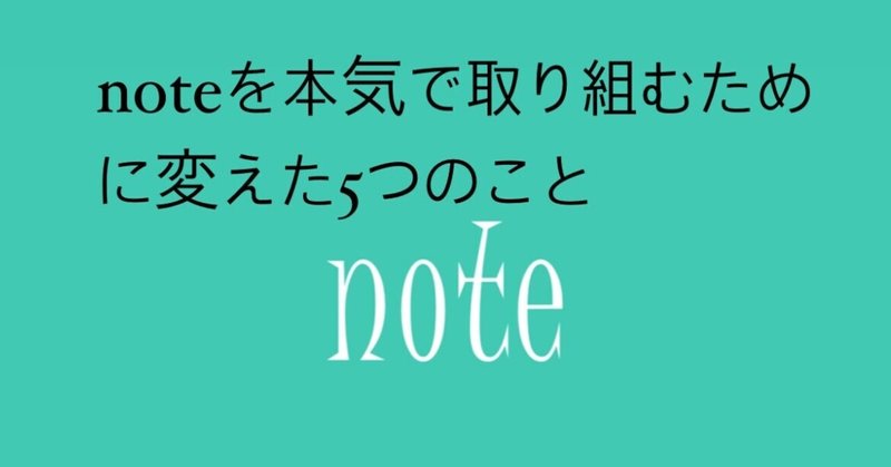 noteを本気で取り組むために変えた⑤つのこと。