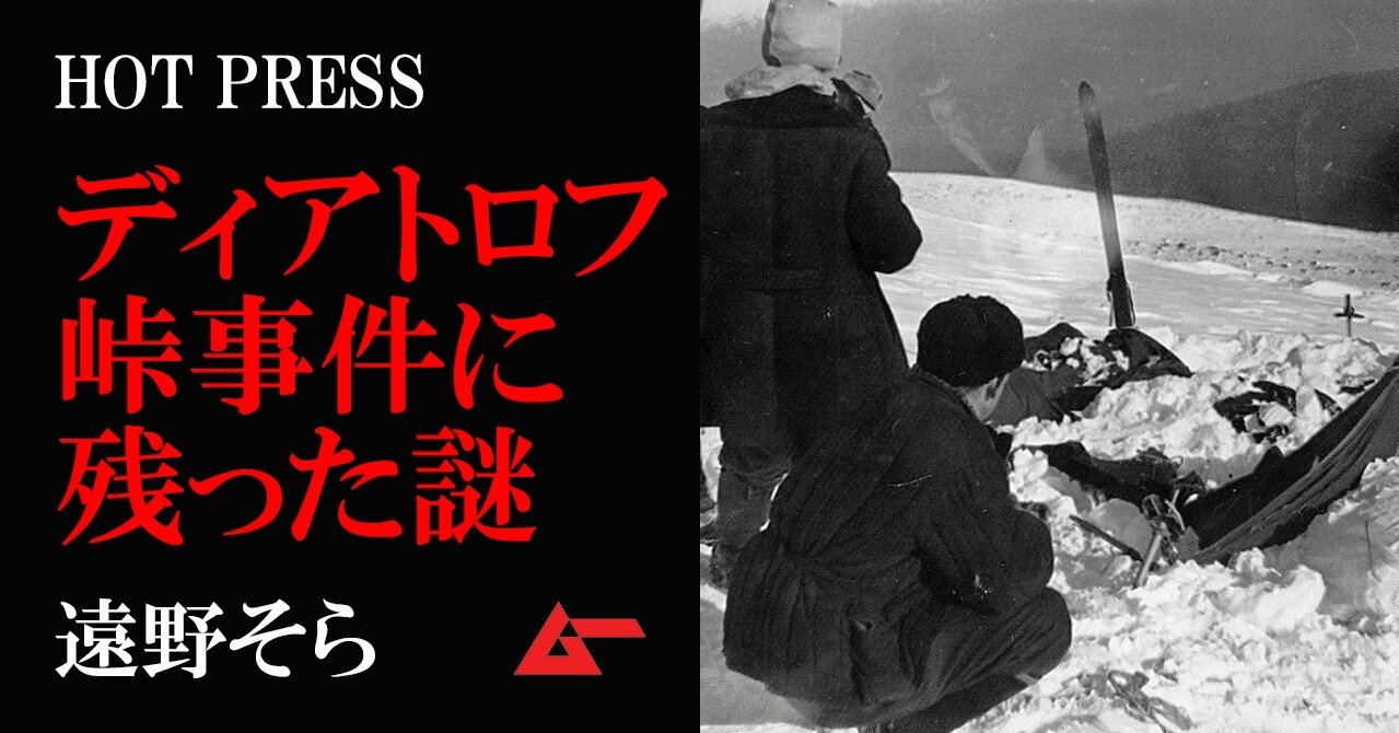ディアトロフ峠事件は雪崩事故 放射性物質と発光体の謎 遠野そら Mysterypress ムーplus