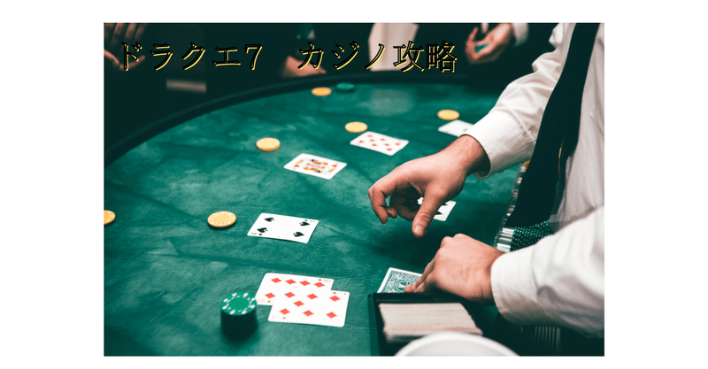 ドラクエ7 序盤のカジノ必勝法 高野橋司郎 Note