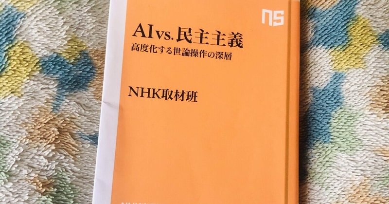 読書感想文 Ai Vs 民主主義 Nhk出版新書 Mikamikazz777 Note 読書感想文 Ai Vs 民主主義 Nhk出版新書 Mikamikazz777 Note