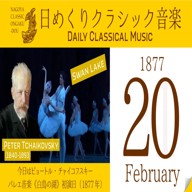 2/20 #日めくりクラシック音楽 】今日はチャイコフスキー：バレエ音楽