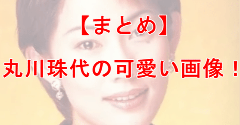 画像 若い頃の丸川珠代が可愛いすぎるwwww 鬼滅のカナ Note 画像 若い頃の丸川珠代が可愛いすぎるwwww 鬼滅のカナ Note