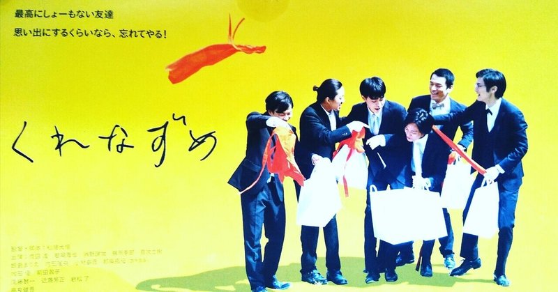 映画試写鑑賞会 くれなずめ 和田琢磨 Wada Takuma たくまん 歌手 司会 作詞 作曲 エッセイ イラスト 書 俳優 ぽっちゃり 生き急ぎ Note