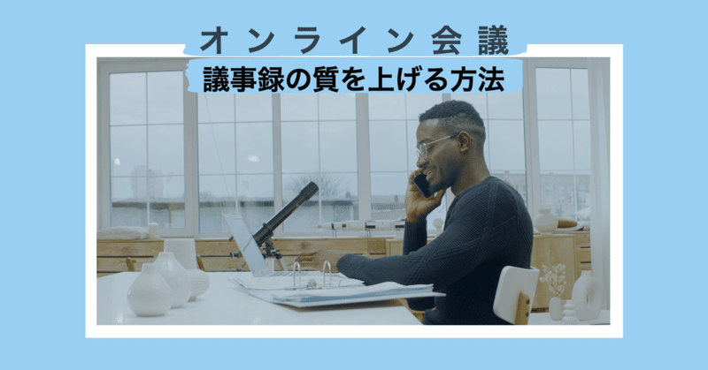この方法ならオンライン会議の議事録の質はグッと上がる 高安智也 note