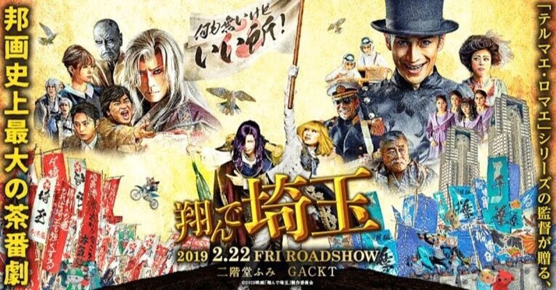 gackt出演の映画 翔んで埼玉 から学ぶ自国に誇りを持つことの大切さ 國包 悟 kunikane satoru note