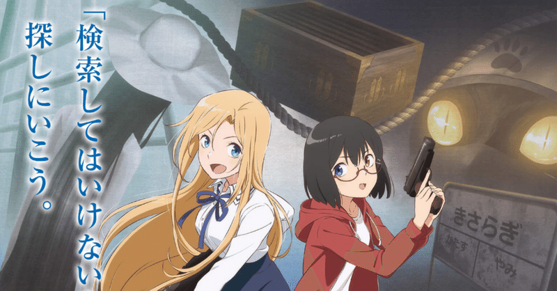 アニメ 裏世界ピクニック 第7話感想 ネタバレあり ヌマサン Note アニメ 裏世界ピクニック 第7話感想 ネタバレあり ヌマサン Note