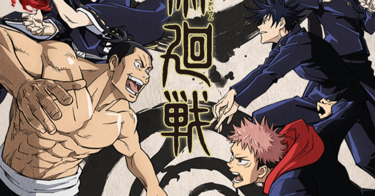 アニメ 呪術廻戦 19話感想 ネタバレあり ヌマサン note