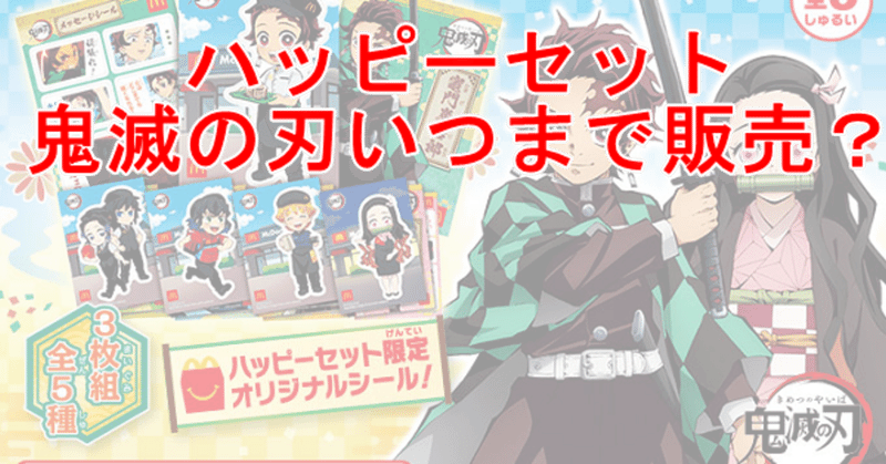悲報 マックハッピーセットの鬼滅の刃は即終了の可能性 鬼滅のカナ note