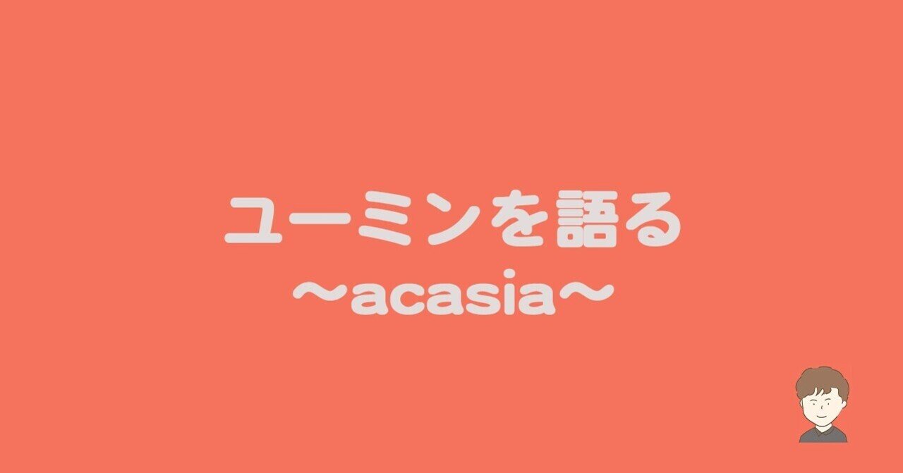 ユーミンを語る Acasia Kohe Note