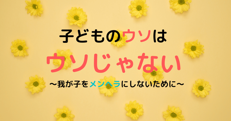 私は息子を「嘘つき」呼ばわりしない【美咲的・メンヘラ予防の育児】