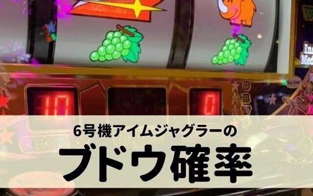 設定判別やぶどう確率も ジャグラー6号機のスペック解析 天井 有利区間 機械割など Sアイムジャグラーex編 サイトセブン編集部 Note 設定判別やぶどう確率も ジャグラー6号機のスペック解析 天井 有利区間 機械割など Sアイムジャグラーex編 サイトセブン編集部 Note