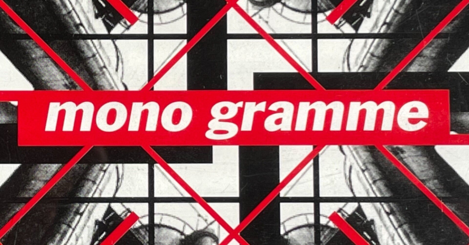 mono gramme（モノグラム）の話｜たつろー