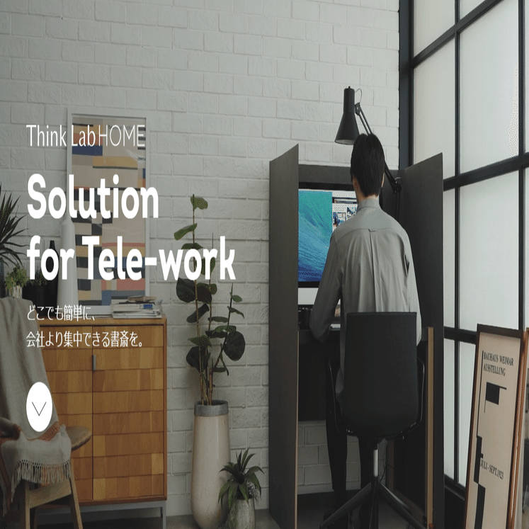 自宅のテレワーク環境について考える ThinkLab HOMEをレビューしてみる