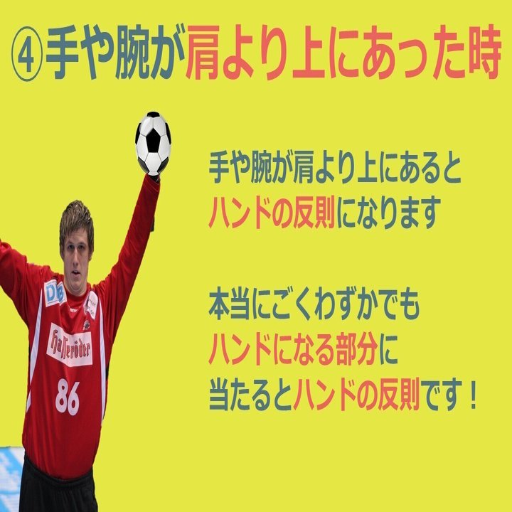 手に当たる ハンドは間違い Arbitro あるびとろ Note