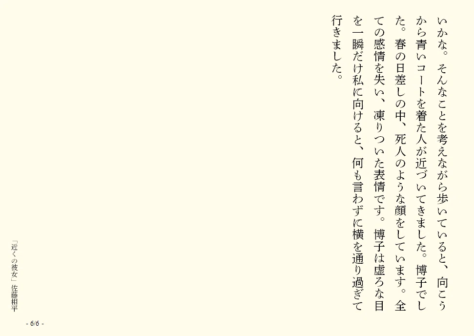 近くの彼女　６