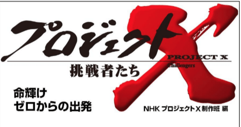 「プロジェクトX 挑戦者たち」Kindle版オススメ 2021/03/23追記