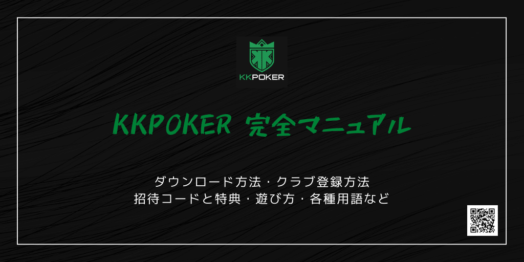 22年版 Kkpokerとは ダウンロード 登録方法 遊び方完全マニュアル Sin Poker Note 22年版 Kkpokerとは ダウンロード 登録方法 遊び方完全マニュアル Sin Poker Note