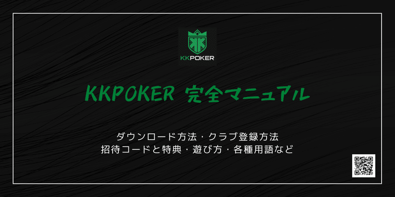 KKPOKER始め方完全ガイド