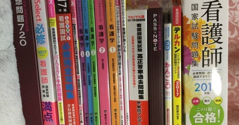 私が行った看護師国試勉強法 国試前日の過ごし方 国試当日の会場の様子 はるさん Note