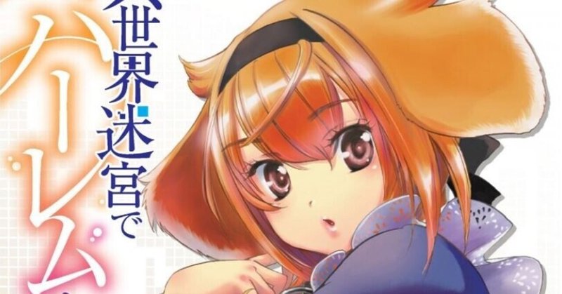 異世界迷宮でハーレムを の感想を書く Kusojinji Note 異世界迷宮でハーレムを の感想を書く Kusojinji Note