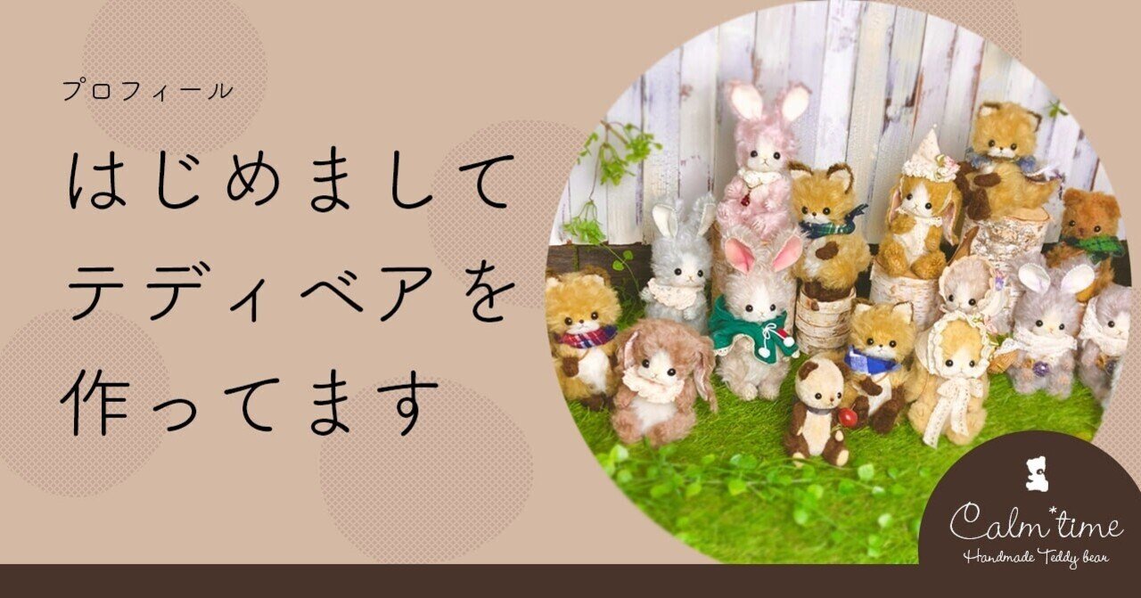 はじめまして｜もうりみか / テディベア作家