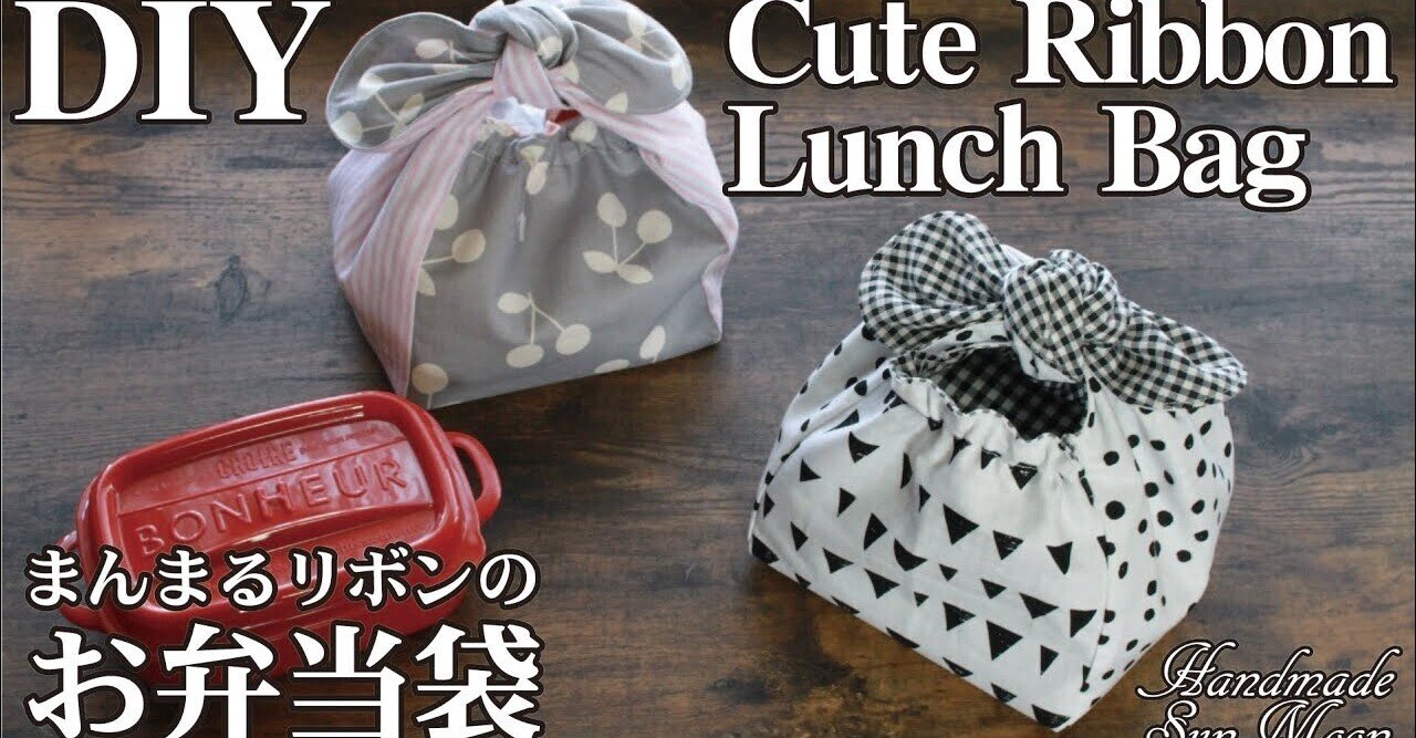 まんまるリボンのお弁当袋の作り方 きゅっとぷち袋風巾着袋 うさぎ耳みたいなランチバッグ Sunmoon Note まんまるリボンのお弁当袋の作り方 きゅっとぷち袋風巾着袋 うさぎ耳みたいなランチバッグ Sunmoon Note