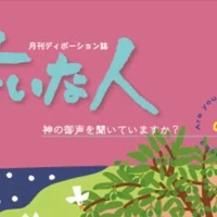 12 9 ディボーション 幸いな人 イザヤ書 61 1 11 不義人ロト Note