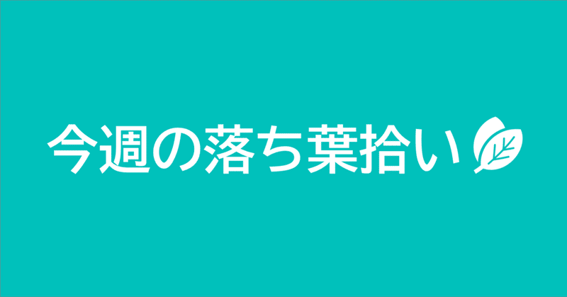 【図解1202〜1208】今週の落ち葉拾い（2/14〜2/20）