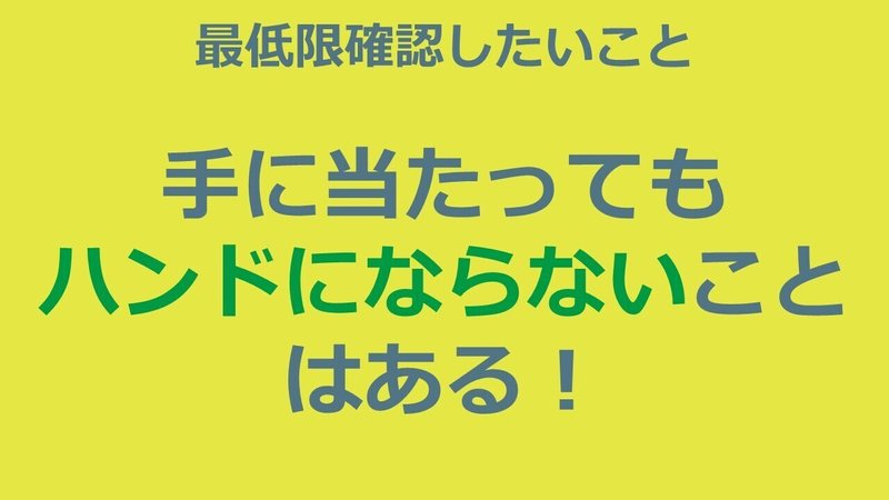 手に当たる ハンドは間違い Arbitro あるびとろ Note
