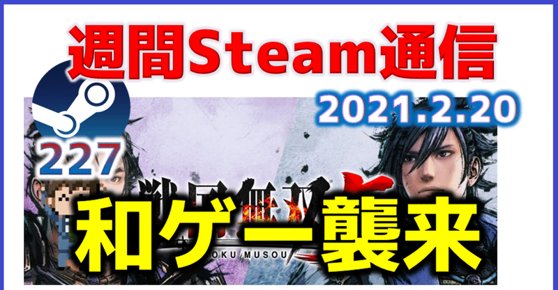 週間Steam通信#227(2021年2月13日～2月19日)