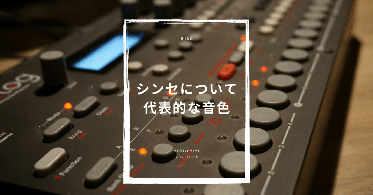 168 サラリーマン、シンセについて学ぶ⑥｜マツムラトシキ