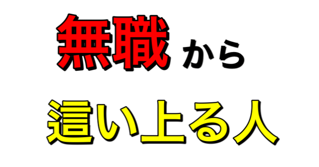 積極的無職の話 きらっく Note
