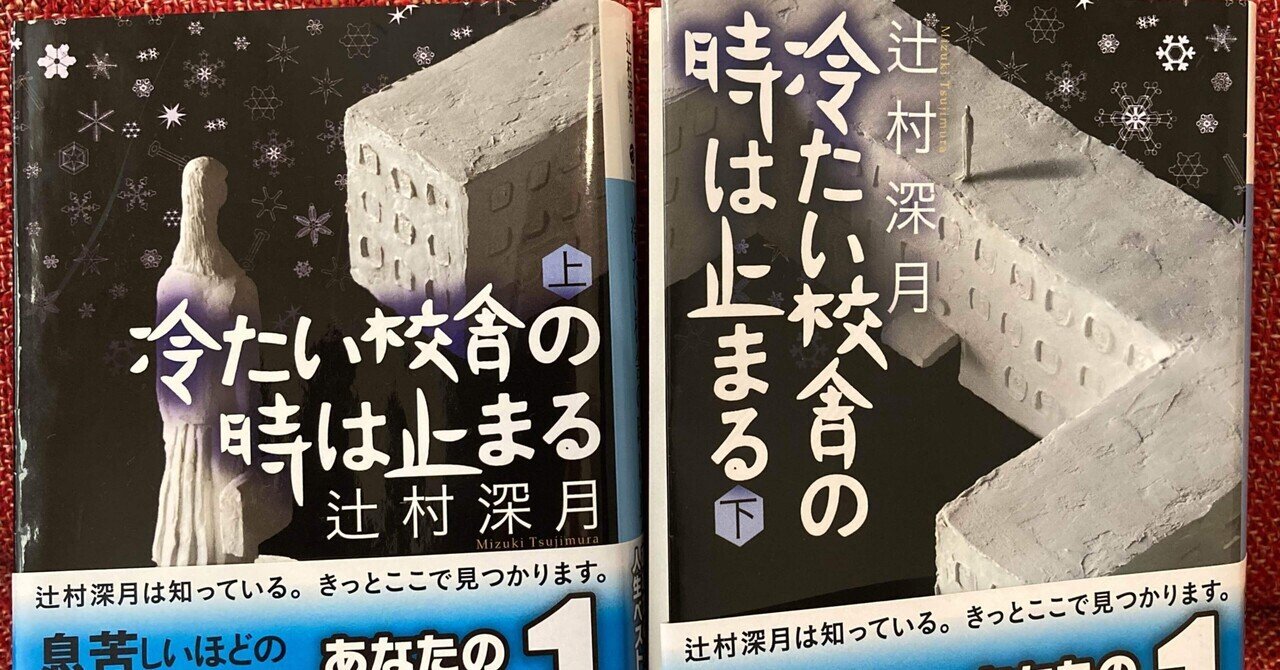 冷たい校舎の時は止まる ややネタバレあり かなりのボリュームで描かれる青春ホラー たこのすけ 本を読む人 Note