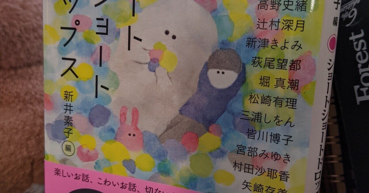 読書 新井素子 編 ショートショートドロップス Zakko 72 Note