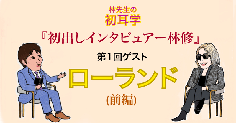林先生の初耳学ー初出しインタビュアー林修 Roland ローランド 対談 前編 21 01 10 Oa マッチロ 漫画が大好物 Note