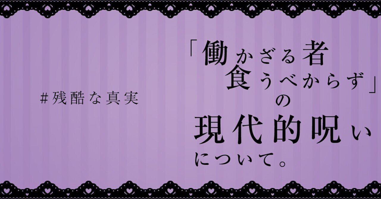 残酷な真実 働かざる者食うべからず の現代的呪いについて あぐり 2418 Note