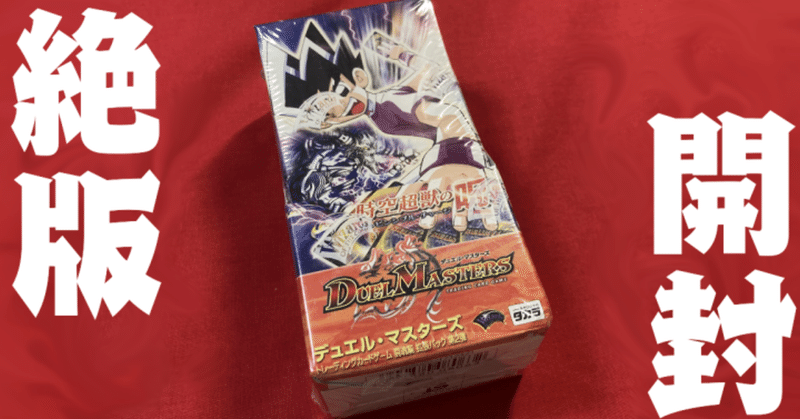 デュエルマスターズの懐かしいパックを開封した話 New Pandemic Note