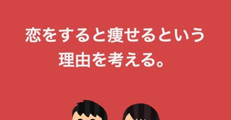 恋をすると痩せるという理由を考える 山本卓満 Well Be Industryの栄養おたく兼取締役 Note 恋をすると痩せるという理由を考える 山本卓満 Well Be Industryの栄養おたく兼取締役 Note