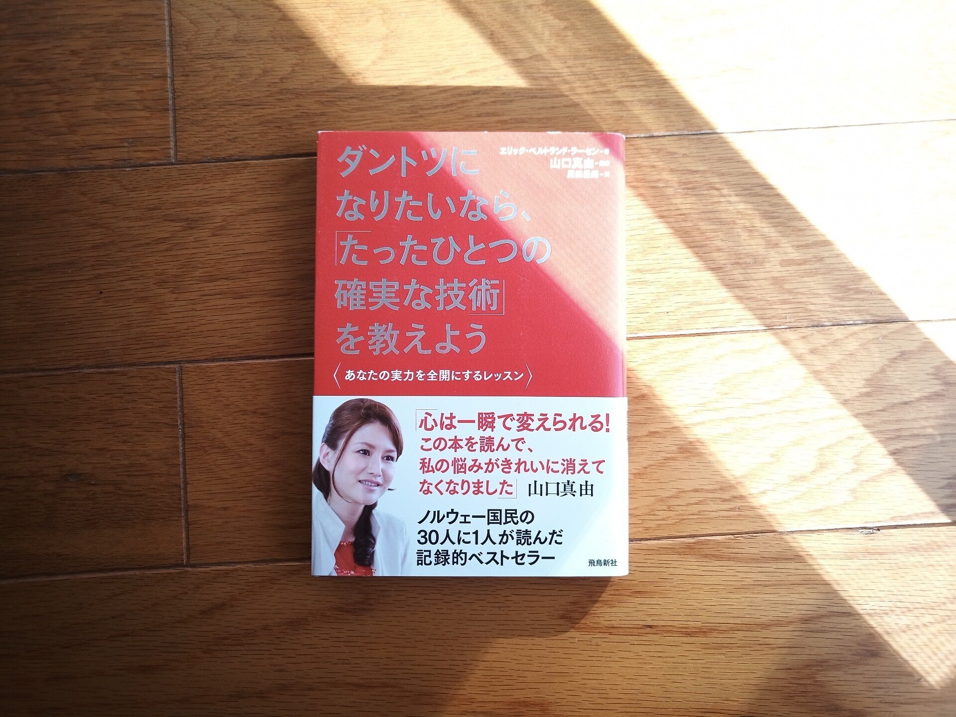 読書 ダントツになりたいなら たったひとつの確実な技術 を教えよう 501kobayashi Note