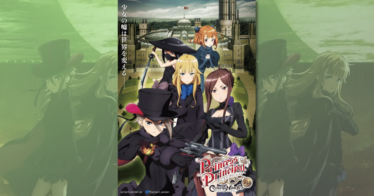 美少女物であることに悩まさせられる謎物件 プリンセス プリンシパル Crown Handler 第1章 の感想 ネジムラ Note 美少女物であることに悩まさせられる謎物件 プリンセス プリンシパル Crown Handler 第1章 の感想 ネジムラ Note