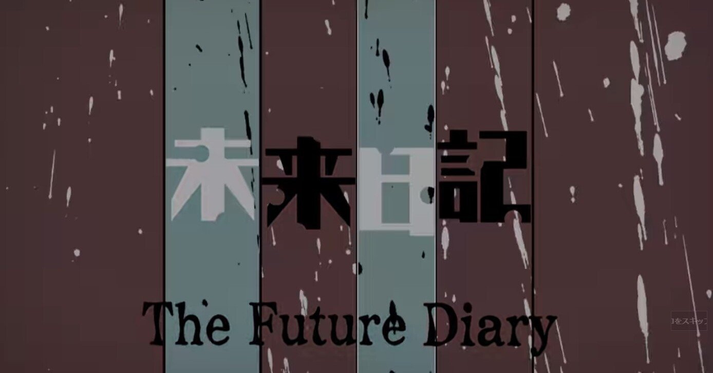 未来日記 チヒロ 相棒 Note 未来日記 チヒロ 相棒 Note