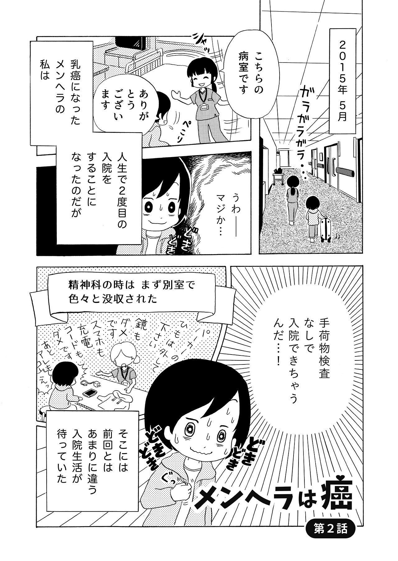 メンヘラは癌 第２話 メンヘラが一般病棟と精神病棟の違いを改めて感じるお話 穂刈けあき Note
