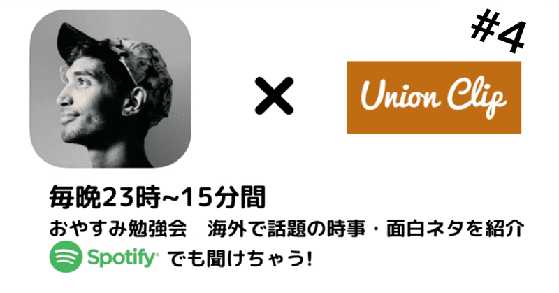 音声 おやすみ勉強会 海外で話題の時事 面白ネタを紹介 4 Union Clip Note 音声 おやすみ勉強会 海外で話題の時事 面白ネタを紹介 4 Union Clip Note