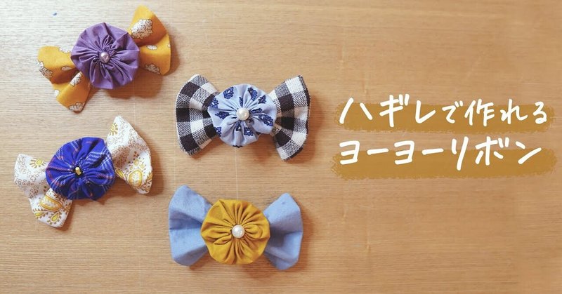 ハギレで作れるリボンの作り方 Feelmade Note ハギレで作れるリボンの作り方 Feelmade Note