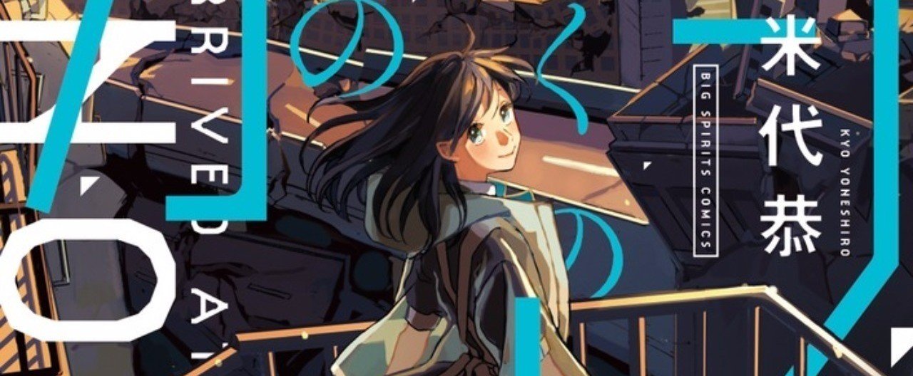 誰かを好きになると世界を好きになれる 漫画 あげくの果てのカノン Akiko Saito Note
