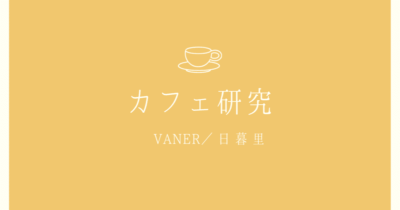 カフェ研究☕️VANER(日暮里)