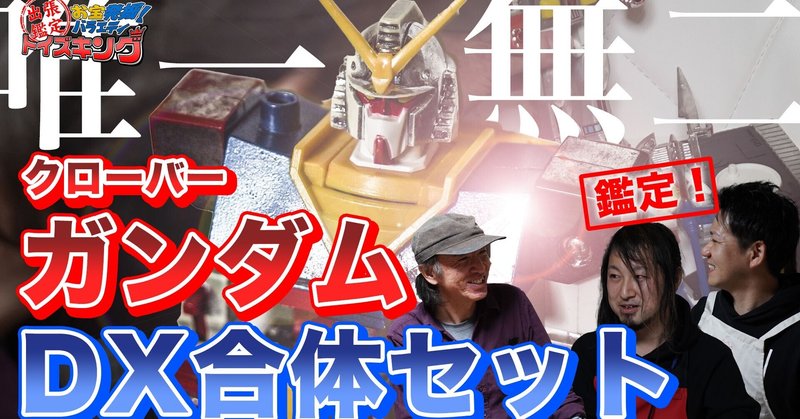 【出張鑑定トイズキング】今だからわかるカッコ良さ!クローバー ガンダム DX合体セット を語ろう!ダイカスト 超合金 メッキが剥がれていても驚きの値段が!【餃子苑】