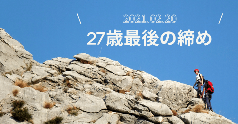 27歳最後の締め Jiroma0221 Note 27歳最後の締め Jiroma0221 Note