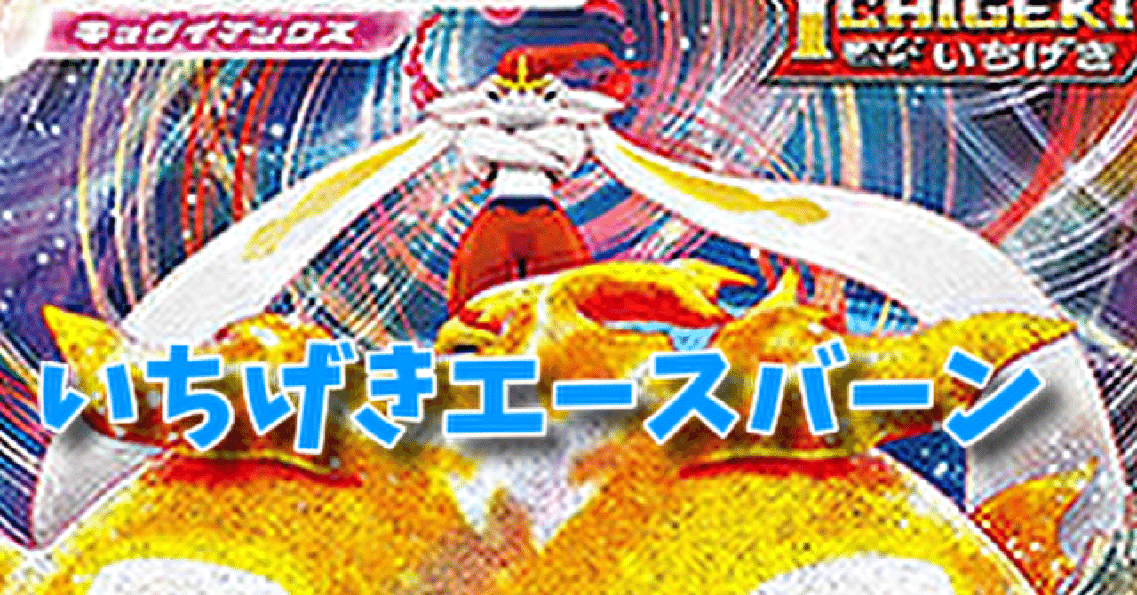 デッキ紹介 いちげきエースバーンvmaxデッキ りっちい Note